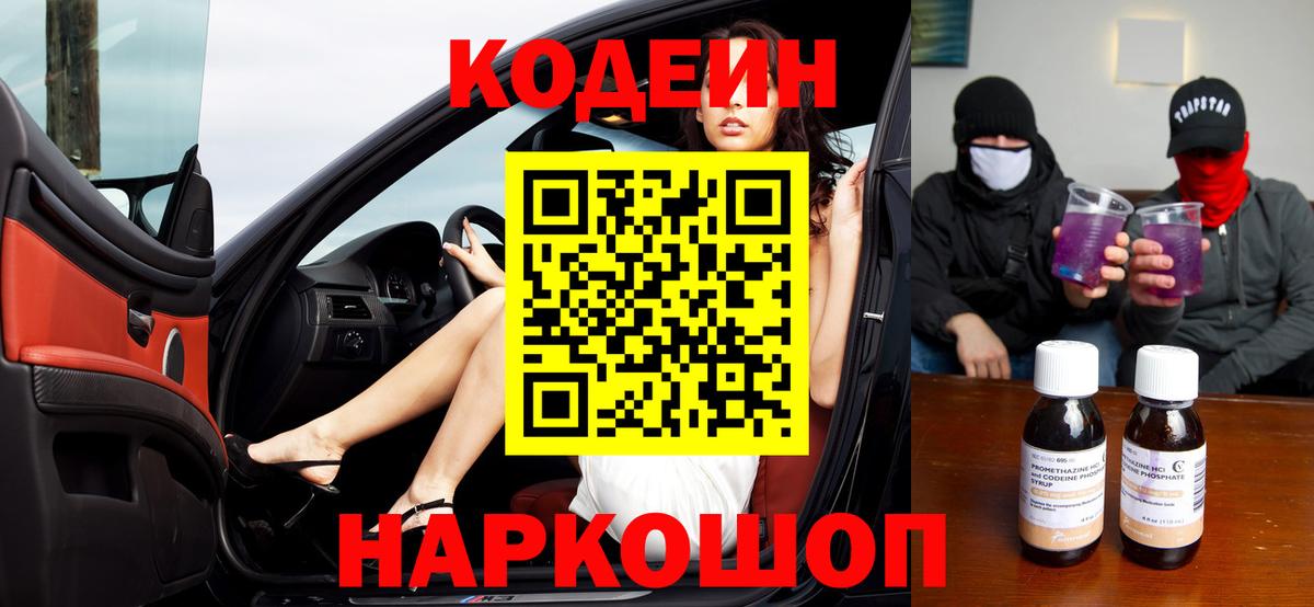 Кодеин Purple Drank  Вход с VPN  Codein напиток Lean (лин)  Похвистнево 