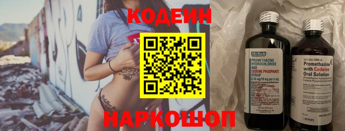 Codein напиток Lean (лин) Похвистнево